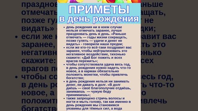 ПРИМЕТЫ О ДНЕ РОЖДЕНИЯ #shorts #приметы #эзотерика ПРИМЕТЫ О ДНЕ РОЖДЕНИЯ #shorts #приметы #эзотерика