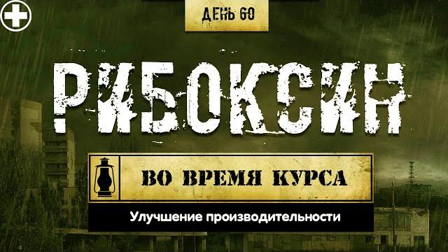 60. Рибоксин | Инозин (Химический бункер) 60. Рибоксин | Инозин (Химический бункер)