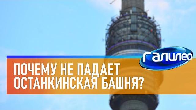 Галилео Почему не падает Останкинская башня? Галилео Почему не падает Останкинская башня?