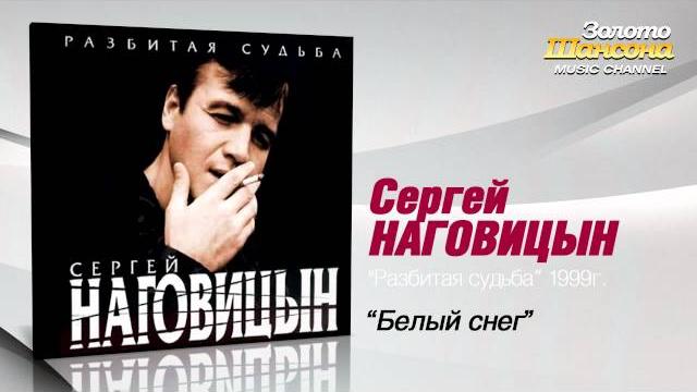 Сергей Наговицын - Белый снег (Audio) Сергей Наговицын - Белый снег (Audio)