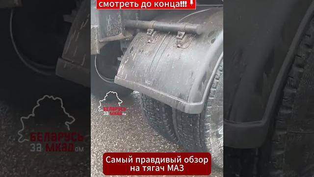 Дальнобой из Беларуси снял самый правдивый обзор на фуру МАЗ! В конце видео узнаете, ПОЧЕМУ ! Дальнобой из Беларуси снял самый правдивый обзор на фуру МАЗ! В конце видео узнаете, ПОЧЕМУ !