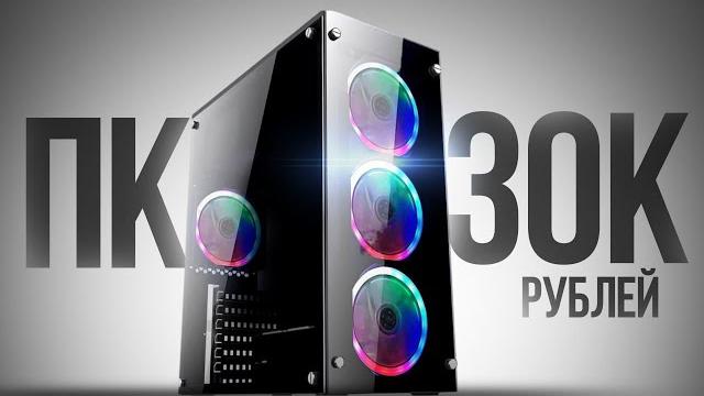 МОЩНЕЙШИЙ ИГРОВОЙ КОМП ЗА 30К С ВЫСОКИМ FPS В ИГРАХ ДЛЯ 2024 ГОДА / СБОРКА ПК ЗА 30000 РУБЛЕЙ МОЩНЕЙШИЙ ИГРОВОЙ КОМП ЗА 30К С ВЫСОКИМ FPS В ИГРАХ ДЛЯ 2024 ГОДА / СБОРКА ПК ЗА 30000 РУБЛЕЙ