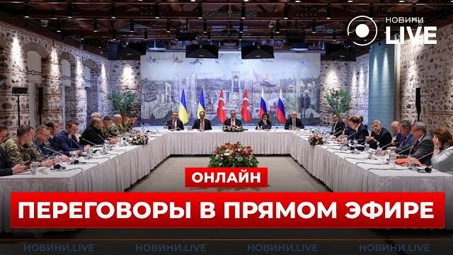 ️Прямой эфир из СТАМБУЛА! Переговоры УКРАИНЫ и РОССИИ начинаются — не пропустите! Новини.LIVE ️Прямой эфир из СТАМБУЛА! Переговоры УКРАИНЫ и РОССИИ начинаются — не пропустите! Новини.LIVE
