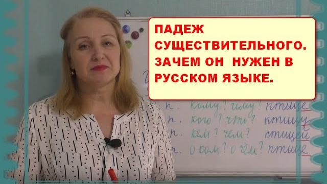 ПАДЕЖИ СУЩЕСТВИТЕЛЬНЫХ// ЗАЧЕМ ПАДЕЖ НУЖЕН??? ПАДЕЖИ СУЩЕСТВИТЕЛЬНЫХ// ЗАЧЕМ ПАДЕЖ НУЖЕН???