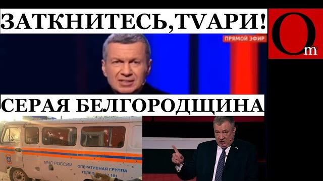 Грохот Шебекино не слышат в Москве Грохот Шебекино не слышат в Москве