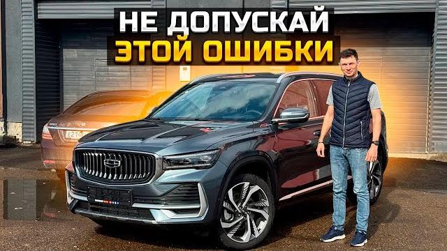 GEELY MONJARO не допускай этой ошибки GEELY MONJARO не допускай этой ошибки