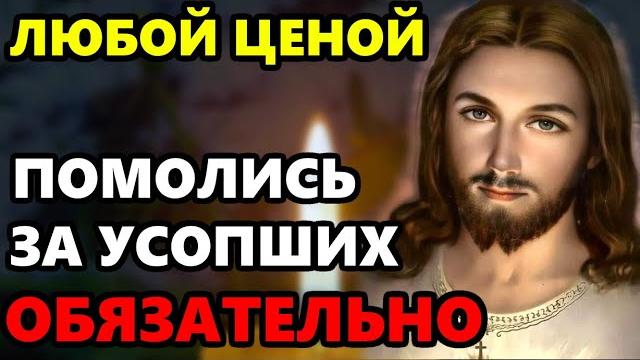 ПРОЧТИ ЛЮБОЙ ЦЕНОЙ МОЛИТВУ ЗА УСОПШИХ РОДНЫХ! Поминальная молитва об усопших. Православие ПРОЧТИ ЛЮБОЙ ЦЕНОЙ МОЛИТВУ ЗА УСОПШИХ РОДНЫХ! Поминальная молитва об усопших. Православие