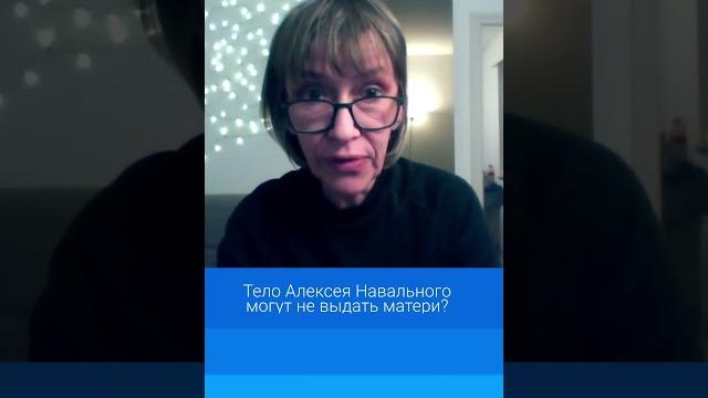 Тело Алексея Навального могут не выдать матери? Тело Алексея Навального могут не выдать матери?