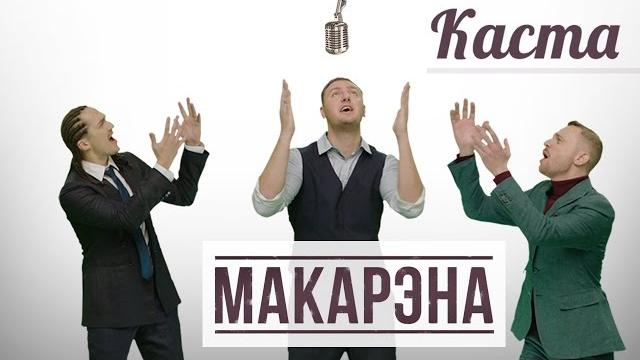 Каста — Макарэна (Official Video) Каста — Макарэна (Official Video)