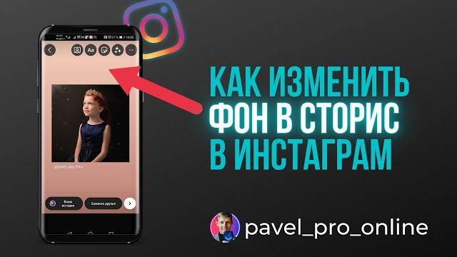 Как поменять цвет фона в истории инстаграм Как поменять цвет фона в истории инстаграм