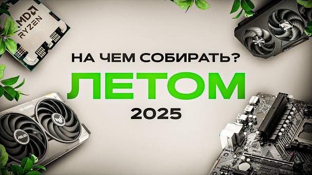 Железо на котором есть смысл собирать ПК в 2025 Железо на котором есть смысл собирать ПК в 2025
