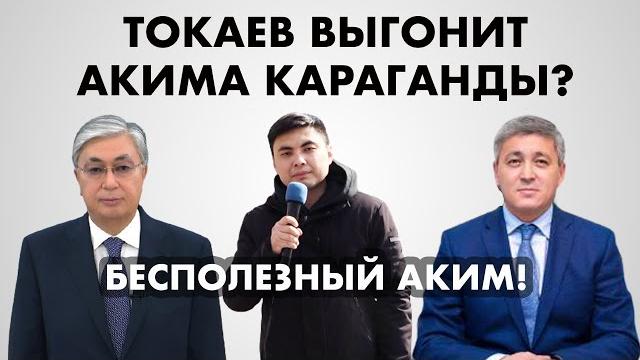 ТОКАЕВ ВЫГОНИТ АКИМА КАРАГАНДЫ? ТОКАЕВ ВЫГОНИТ АКИМА КАРАГАНДЫ?
