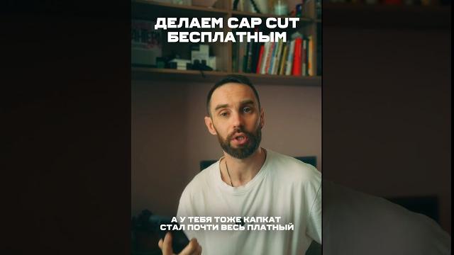 Делаем CAP CUT бесплатным Делаем CAP CUT бесплатным
