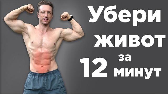 Как убрать ЖИВОТ и БОКА за 12 МИНУТ в день! Как убрать ЖИВОТ и БОКА за 12 МИНУТ в день!