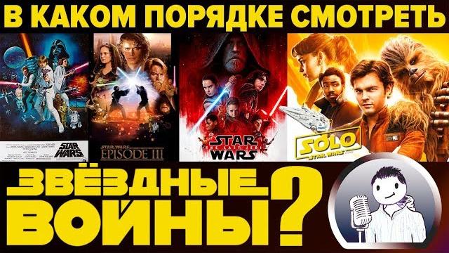 В каком порядке смотреть Звездные Войны новичку? В каком порядке смотреть Звездные Войны новичку?