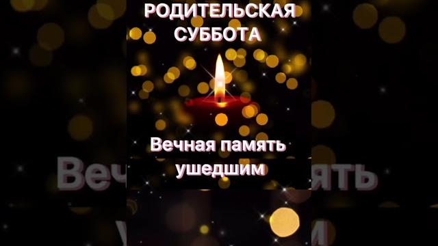 Вселенская родительская суббота (мясопустная) 22 Февраля 2025. Помянем ушедших. Душевная открытка. Вселенская родительская суббота (мясопустная) 22 Февраля 2025. Помянем ушедших. Душевная открытка.