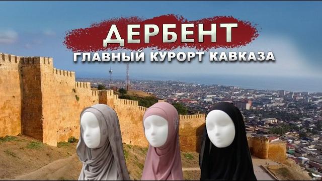 ДЕРБЕНТ Главный курорт Кавказа ДЕРБЕНТ Главный курорт Кавказа