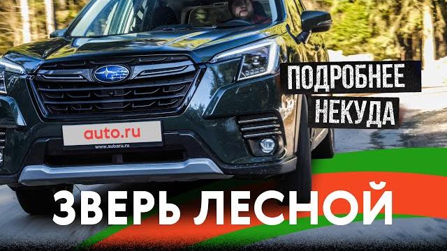 ИДЕАЛЬНЫЙ кроссовер? Всё про обновленный Subaru Forester ИДЕАЛЬНЫЙ кроссовер? Всё про обновленный Subaru Forester