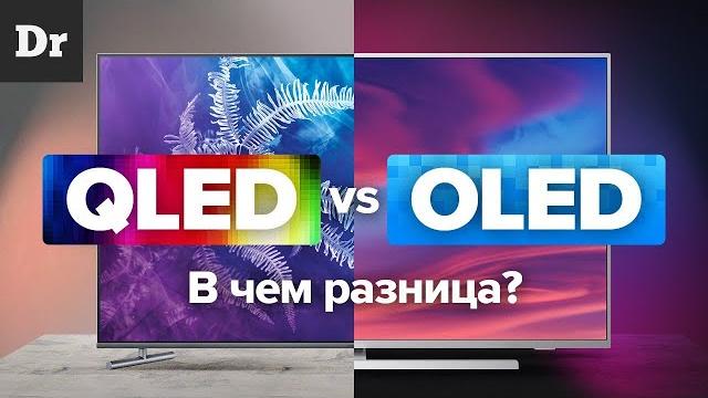 QLED vs OLED: В ЧЕМ РАЗНИЦА? QLED vs OLED: В ЧЕМ РАЗНИЦА?