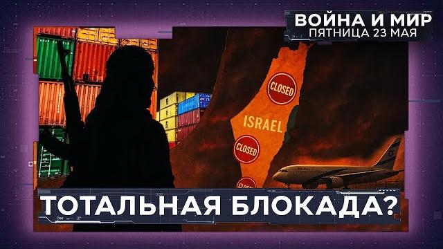 Хуситы угрожают: Блокада Израиля | Посол России раскрывает карты. ВОЙНА И МИР. ИЗРАИЛЬ. 23 мая 20:00 Хуситы угрожают: Блокада Израиля | Посол России раскрывает карты. ВОЙНА И МИР. ИЗРАИЛЬ. 23 мая 20:00