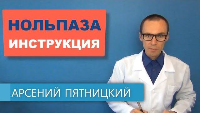 Нольпаза - инструкция по применению, цена и аналоги Нольпаза - инструкция по применению, цена и аналоги