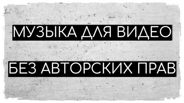 Музыка для монтажа видео | Без авторских прав Музыка для монтажа видео | Без авторских прав
