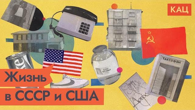Мифы об СССР | Быт: Советский Союз vs США @Max_Katz Мифы об СССР | Быт: Советский Союз vs США @Max_Katz