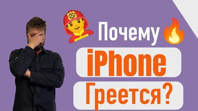 Почему iPhone НАГРЕВАЕТСЯ Почему iPhone НАГРЕВАЕТСЯ