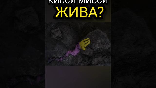 Что произошло с Кисси Мисси в 4 главе Poppy Playtime? Концовка с Хагги Вагги #поппиплейтайм #шортс Что произошло с Кисси Мисси в 4 главе Poppy Playtime? Концовка с Хагги Вагги #поппиплейтайм #шортс