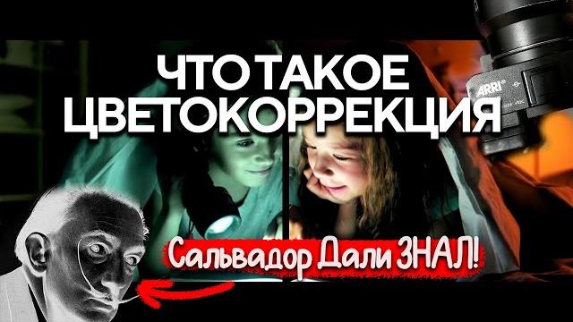 Что такое цветокоррекция видео? | Для чего нужна? | Не начинай красить пока не посмотришь! Что такое цветокоррекция видео? | Для чего нужна? | Не начинай красить пока не посмотришь!
