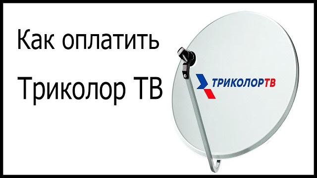 Как оплатить спутниковое ТВ Триколор Как оплатить спутниковое ТВ Триколор