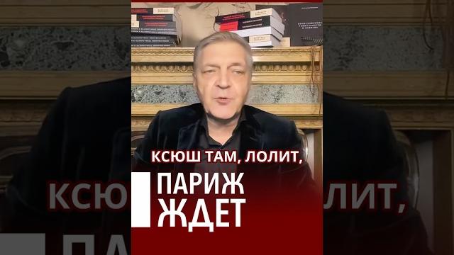Всех российских Ксюш и Лолит ждет Париж #невзоров Всех российских Ксюш и Лолит ждет Париж #невзоров