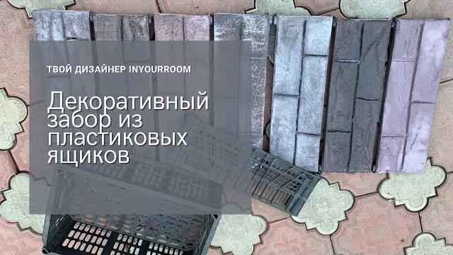 Декоративный забор из пластиковых ящиков Декоративный забор из пластиковых ящиков