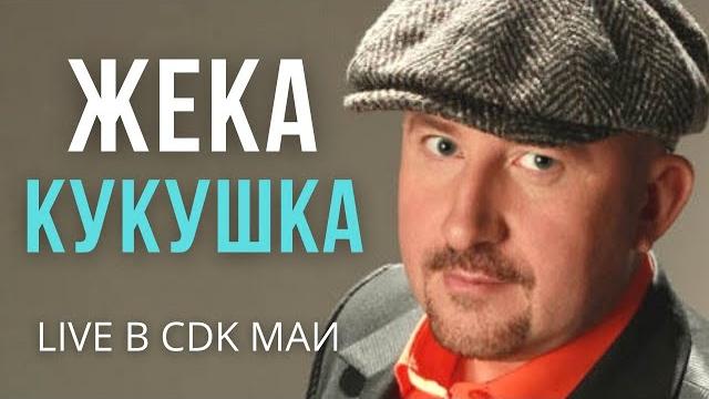Жека (Евгений Григорьев) - Кукушка - Live в CDK МАИ Жека (Евгений Григорьев) - Кукушка - Live в CDK МАИ