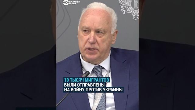 10 тысяч мигрантов были отправлены на войну в Украине #бастрыкин 10 тысяч мигрантов были отправлены на войну в Украине #бастрыкин