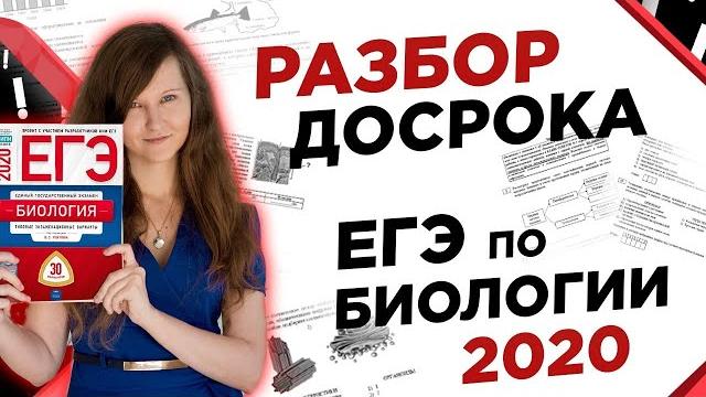 РАЗБОР ДОСРОЧНОГО ЕГЭ ПО БИОЛОГИИ ФИПИ 2020 РАЗБОР ДОСРОЧНОГО ЕГЭ ПО БИОЛОГИИ ФИПИ 2020