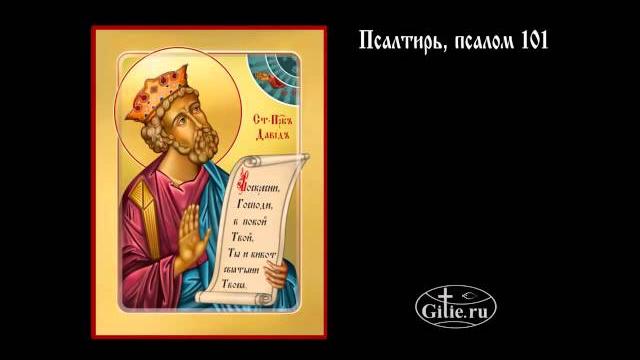 101.Псалтирь, псалом 101 101.Псалтирь, псалом 101