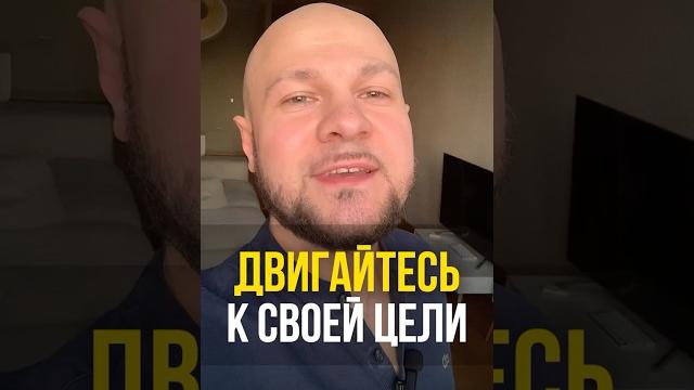 ДВИЖЕНИЕ К ЦЕЛИ - ЭТО ТО ЧТО ВАМ НУЖНО #рекомендации #психология #цифровойпсихолог #мотивациядня ДВИЖЕНИЕ К ЦЕЛИ - ЭТО ТО ЧТО ВАМ НУЖНО #рекомендации #психология #цифровойпсихолог #мотивациядня