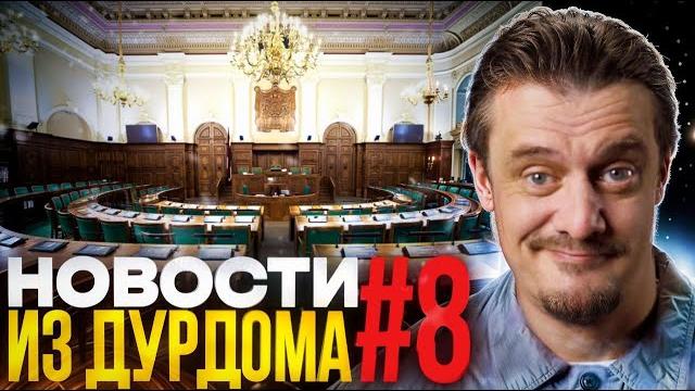 Новости из Дурдома #8 Новости из Дурдома #8