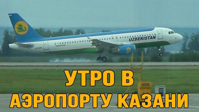 Утро в аэропорту Казани | Республика Татарстан Утро в аэропорту Казани | Республика Татарстан