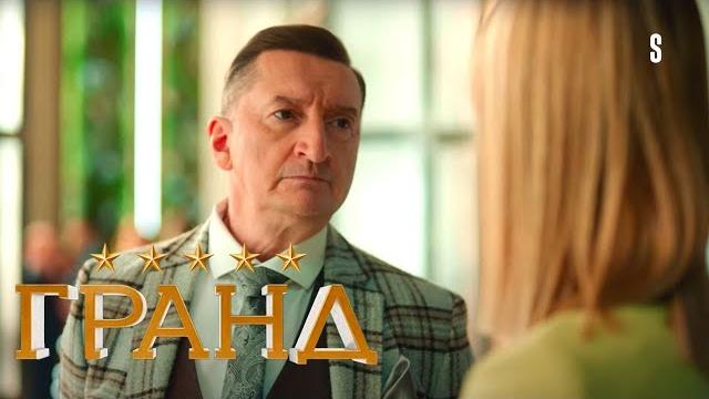 Гранд - 5 сезон, серия 11 Гранд - 5 сезон, серия 11