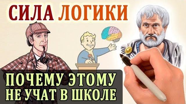 Логика. Основы Логики. Логическое Мышление Логика. Основы Логики. Логическое Мышление