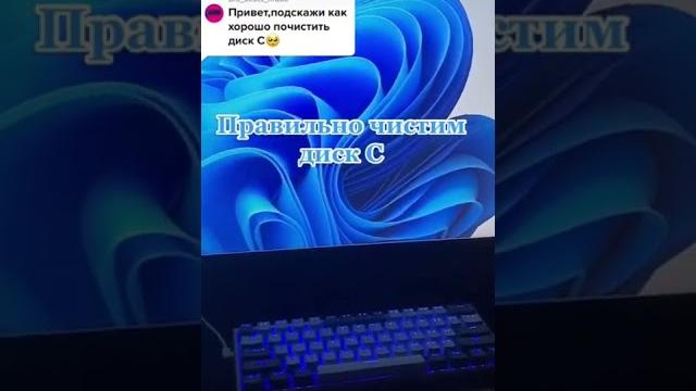 Как правильно очистить диск C: #windows Как правильно очистить диск C: #windows