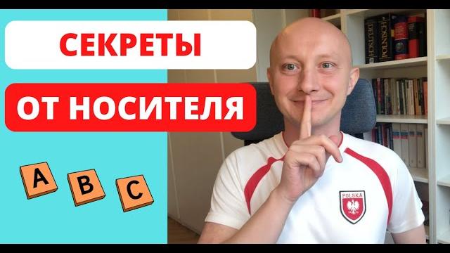 Польский алфавит. Правила чтения Польский алфавит. Правила чтения