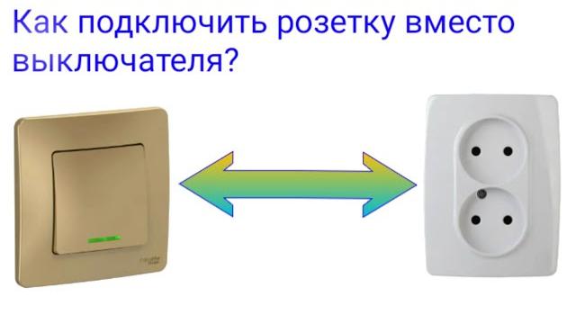 Как подключить розетку от выключателя? Схема подключения розетки от выключателя. Подключение розетки Как подключить розетку от выключателя? Схема подключения розетки от выключателя. Подключение розетки