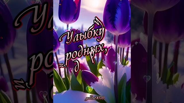 С первым днём весны!!! С первым днём весны!!!