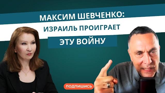 Максим Шевченко: «Израиль проиграет эту войну» Максим Шевченко: «Израиль проиграет эту войну»