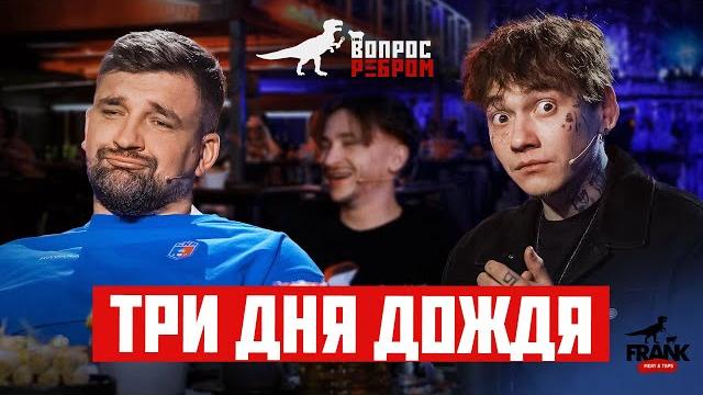 Вопрос Ребром - Глеб Три дня дождя Вопрос Ребром - Глеб Три дня дождя