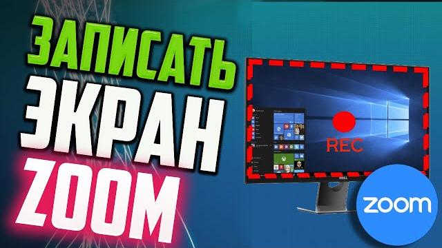 Как записать видео с экрана с помощью ZOOM Как записать видео с экрана с помощью ZOOM