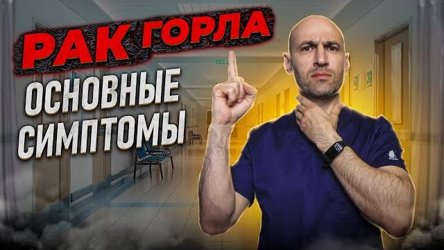 8 главных признаков рака горла 8 главных признаков рака горла